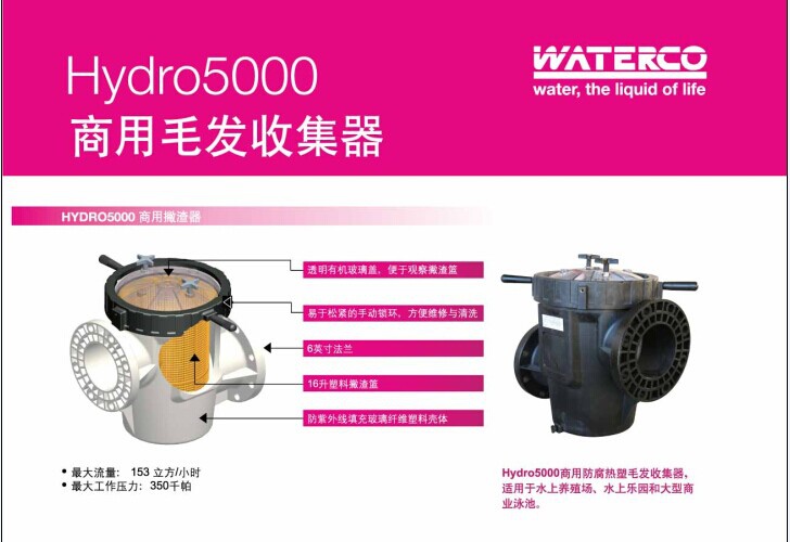 運水高-Hydro 5000 商用毛發收